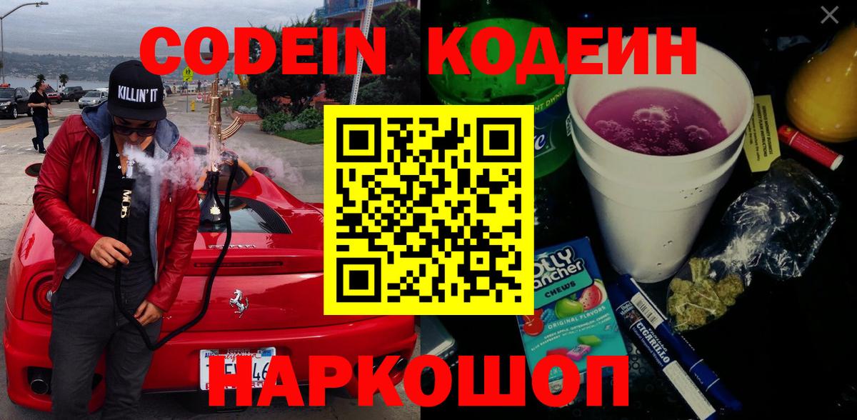 Кодеин Purple Drank Сатка